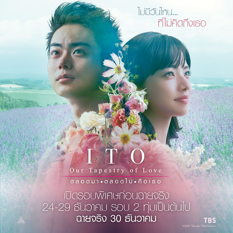 หนังญี่ปุ่นเข้าไทย ITO : Our Tapestry of Love ตลอดมา ตลอดไป คือเธอ เปิดรอบพิเศษก่อนฉายจริง