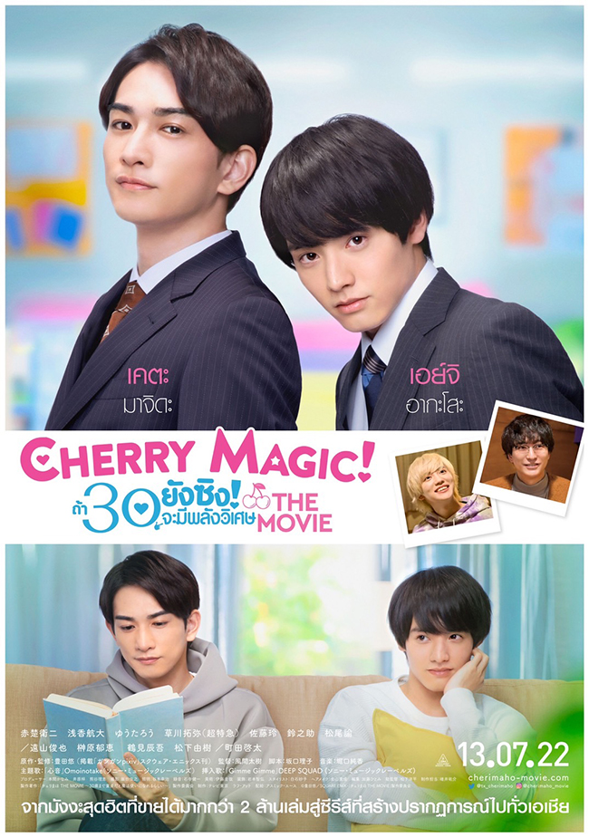 หนังญี่ปุ่นเข้าไทย Cherry Magic The Movie ถ้า 30 ยังซิงจะมีพลังวิเศษ
