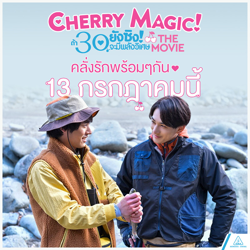 รีวิวยั่วๆ ชวนมาดูหนังญี่ปุ่น “Cherry Magic The Movie” เข้าไทยแล้วนะ 13 กรกฎาคม!