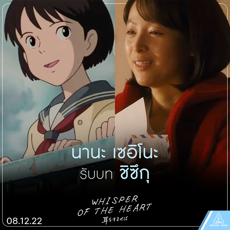 Whisper of the heart อนิเมะสุดรักจากสตูดิโอจิบลิกลับมามีชีวิตบนจอ