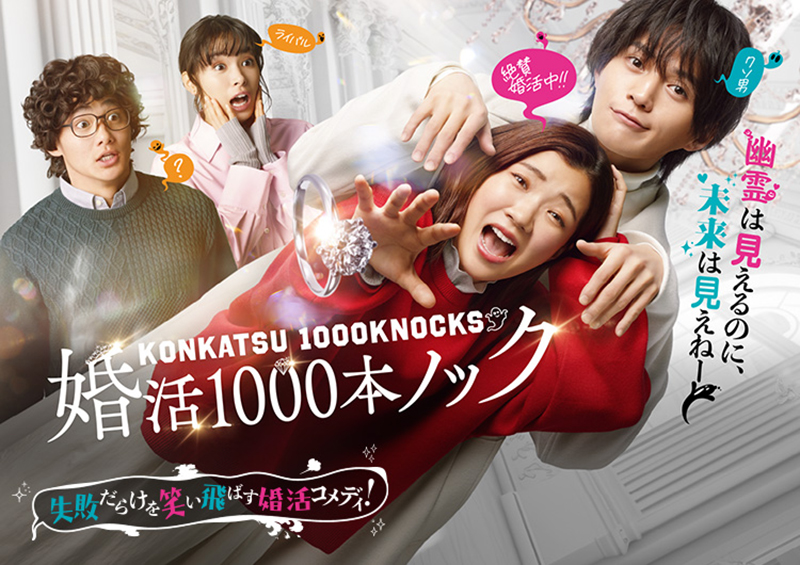 รีวิว Konkatsu 1000 Bon Knock ภารกิจสละโสดฉบับกุ๊กกู๋